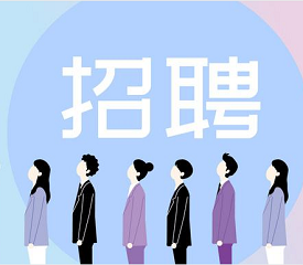 招聘啦!看看有没有适合你的职位? 招聘啦!看看有没有适合你的职位?