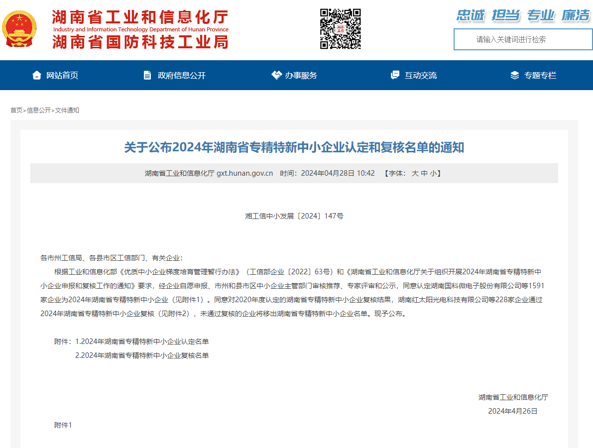 喜报|华城检测通过“湖南省专精特新中小企业”认定 喜报|华城检测通过“湖南省专精特新中小企业”认定